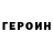 ГЕРОИН белый KEKOS PLAY